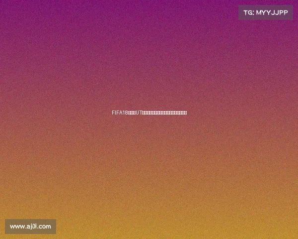 FIFA18世界杯UT应用全攻略打造梦幻球队与赛事体验升级 FIFA18世界杯UT应用全攻略打造梦幻球队与赛事体验升级