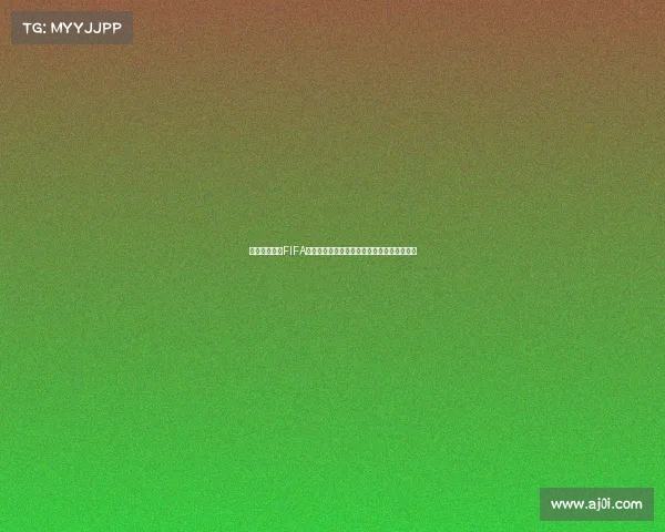 卡塔尔世界杯FIFA官网权威资讯与精彩赛事全景报道速览精选版 卡塔尔世界杯FIFA官网权威资讯与精彩赛事全景报道速览精选版